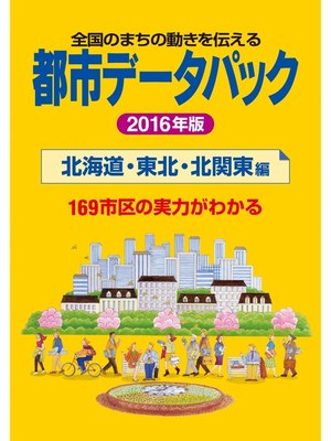 cover image of 都市データパック　2016年版　北海道・東北・北関東編